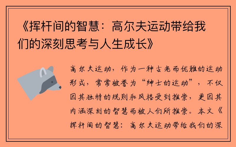 《挥杆间的智慧：高尔夫运动带给我们的深刻思考与人生成长》