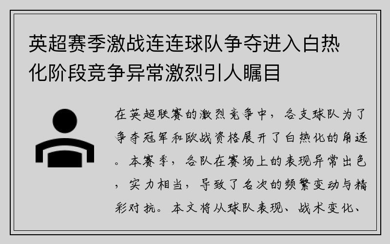 英超赛季激战连连球队争夺进入白热化阶段竞争异常激烈引人瞩目